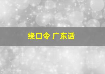 绕口令 广东话